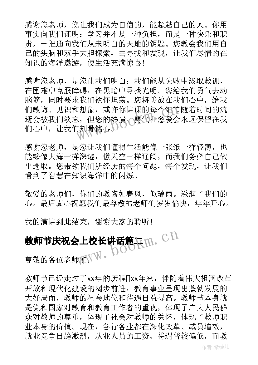 最新教师节庆祝会上校长讲话(大全8篇)