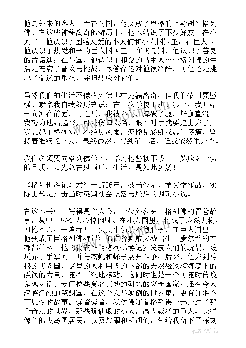 最新名著格列佛游记读后感(通用8篇)