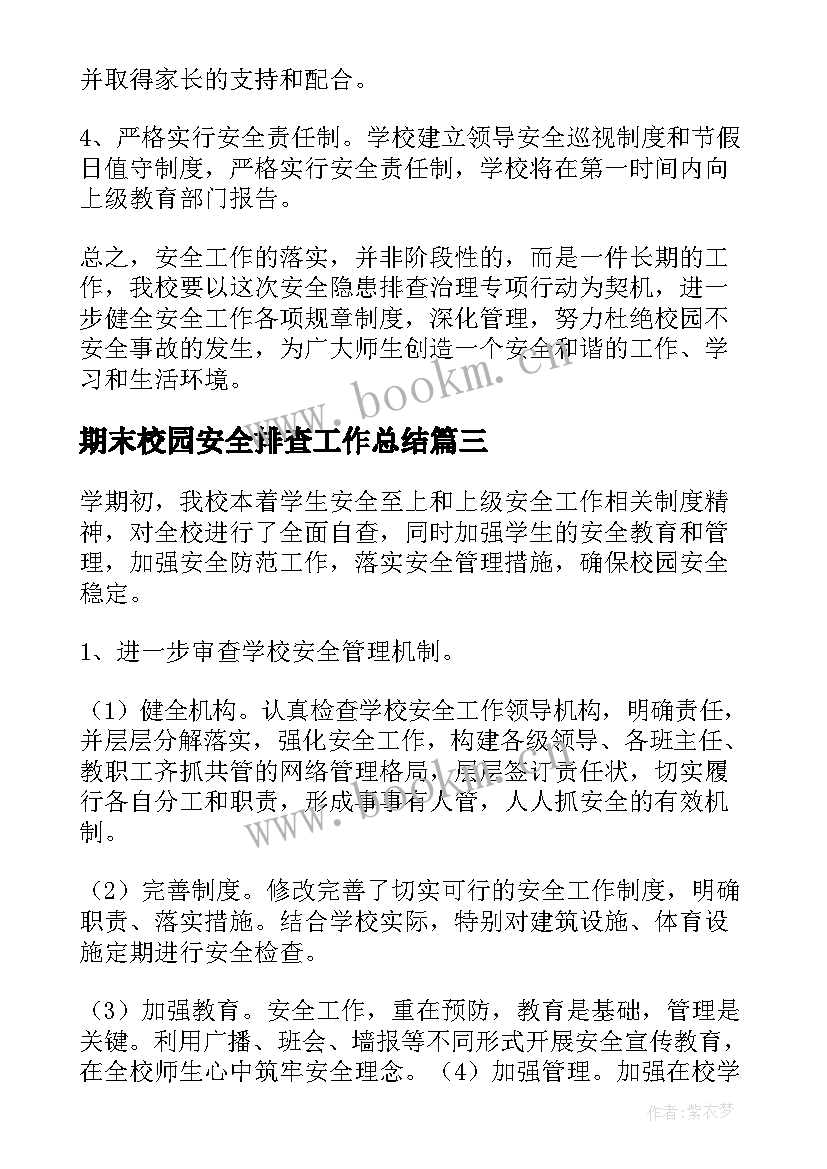 2023年期末校园安全排查工作总结(大全13篇)