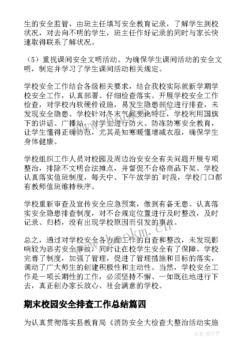 2023年期末校园安全排查工作总结(大全13篇)