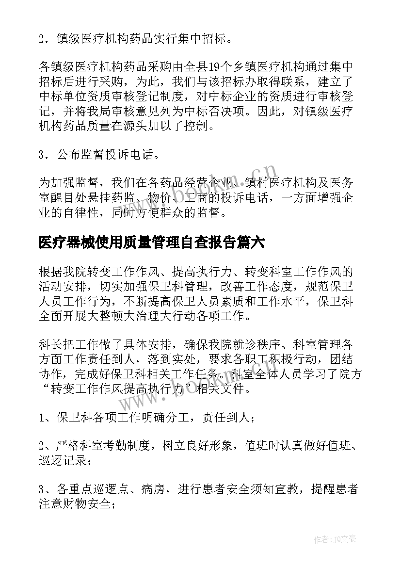 医疗器械使用质量管理自查报告(通用13篇)