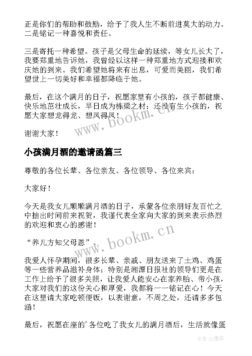 小孩满月酒的邀请函 小孩满月邀请函(通用13篇)