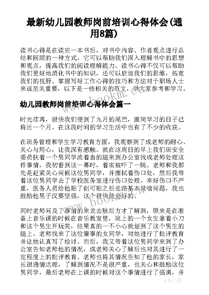最新幼儿园教师岗前培训心得体会(通用8篇)