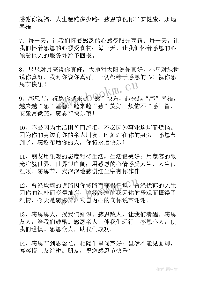 感恩节感恩祝福语幼儿园 感恩节祝福语(优质7篇)