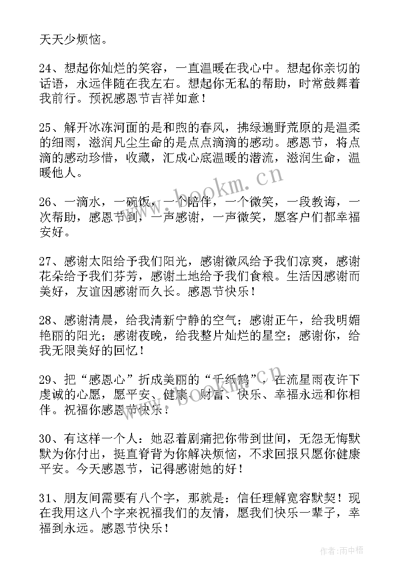 感恩节感恩祝福语幼儿园 感恩节祝福语(优质7篇)