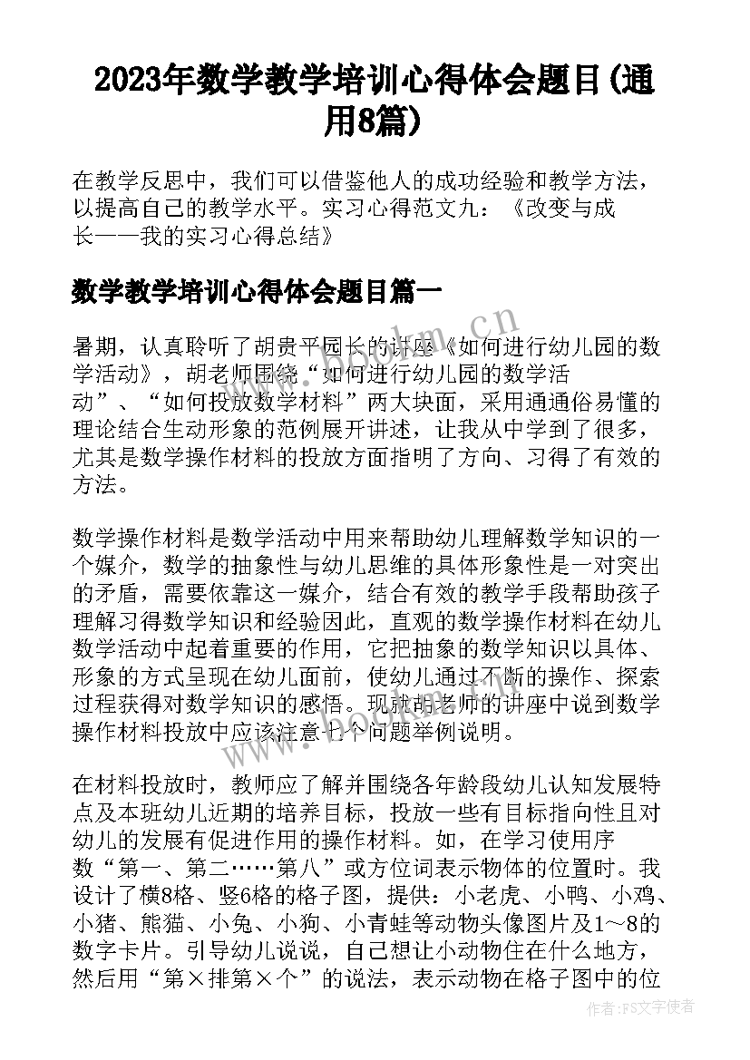 2023年数学教学培训心得体会题目(通用8篇)