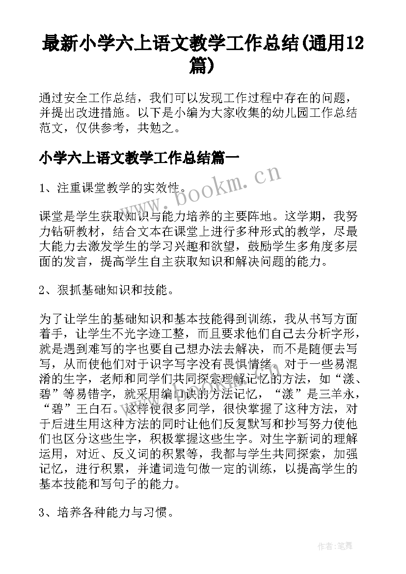 最新小学六上语文教学工作总结(通用12篇)