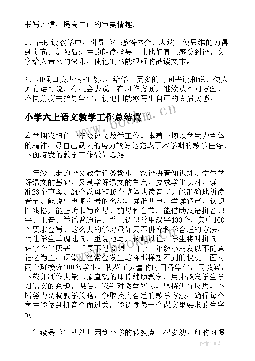 最新小学六上语文教学工作总结(通用12篇)