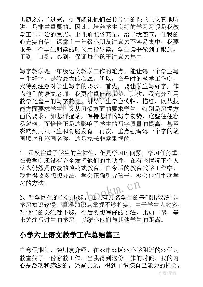 最新小学六上语文教学工作总结(通用12篇)