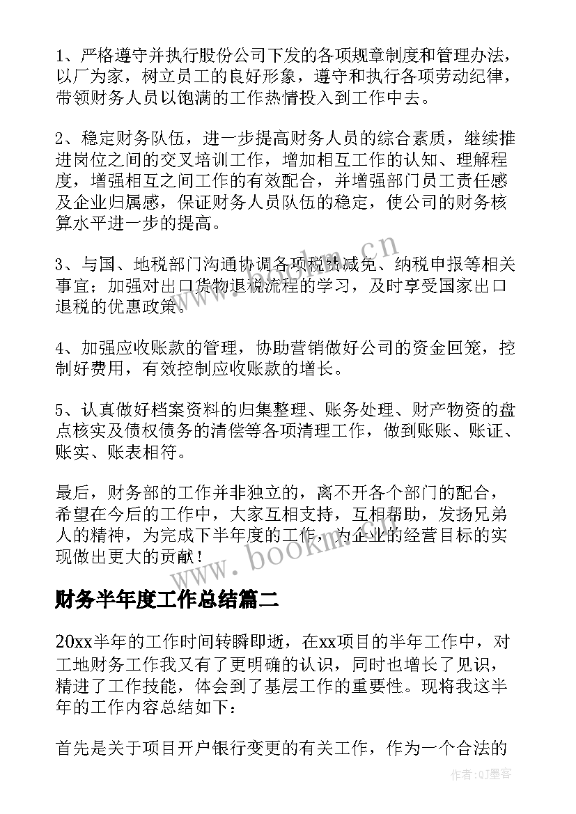 最新财务半年度工作总结(汇总16篇)