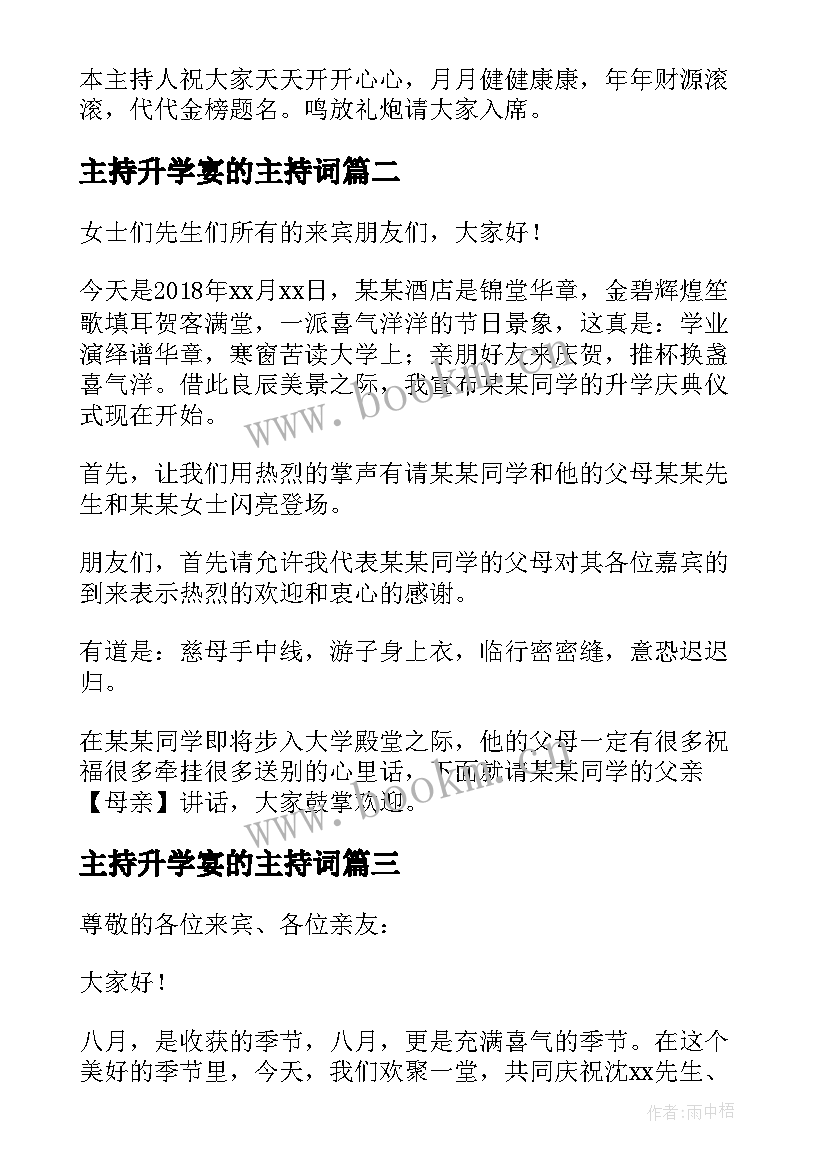 最新主持升学宴的主持词 主持升学宴主持人开场词(实用8篇)