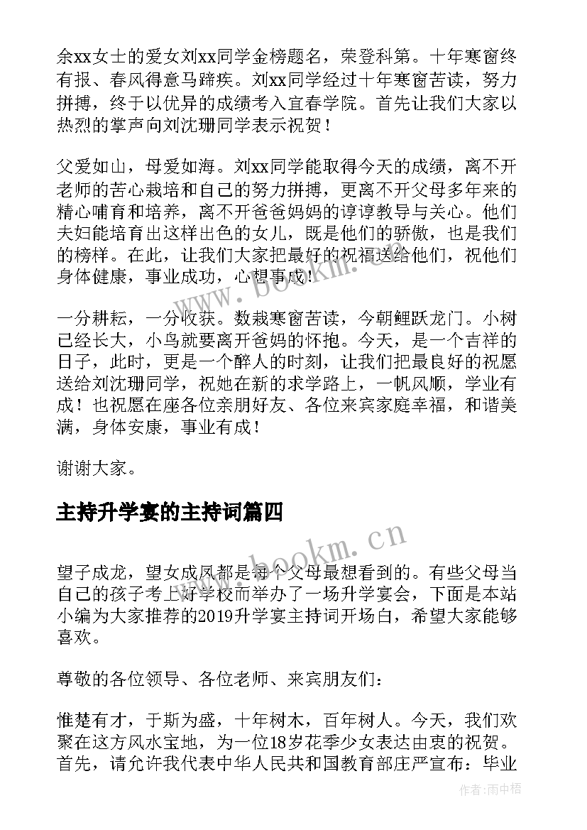 最新主持升学宴的主持词 主持升学宴主持人开场词(实用8篇)