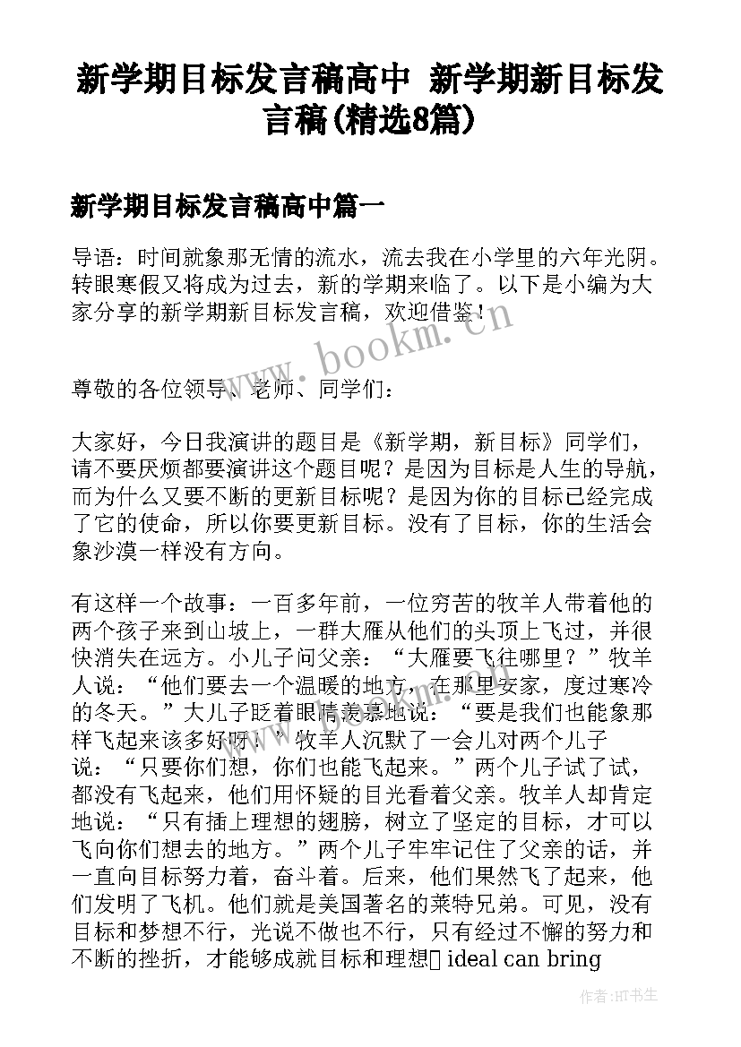 新学期目标发言稿高中 新学期新目标发言稿(精选8篇)