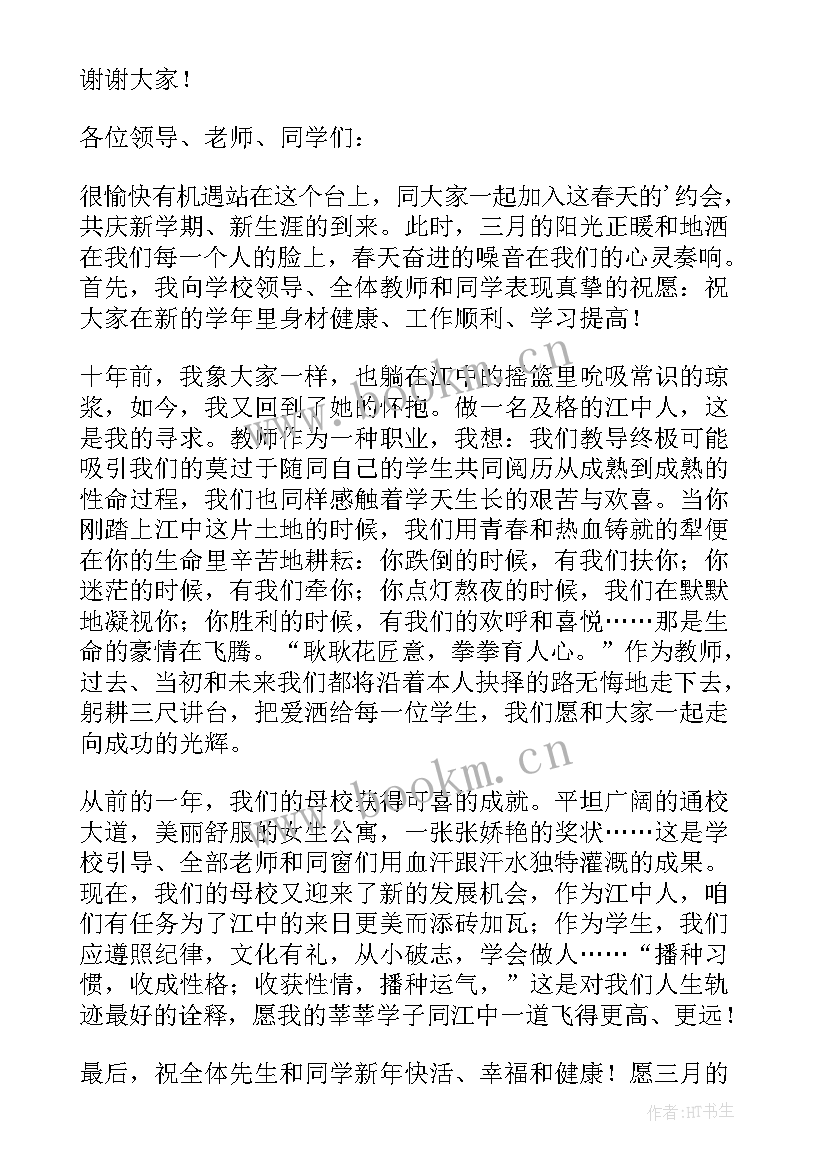 新学期目标发言稿高中 新学期新目标发言稿(精选8篇)