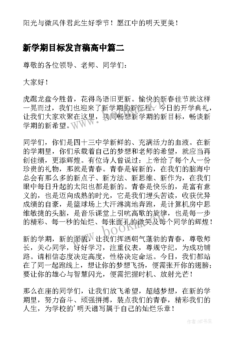 新学期目标发言稿高中 新学期新目标发言稿(精选8篇)