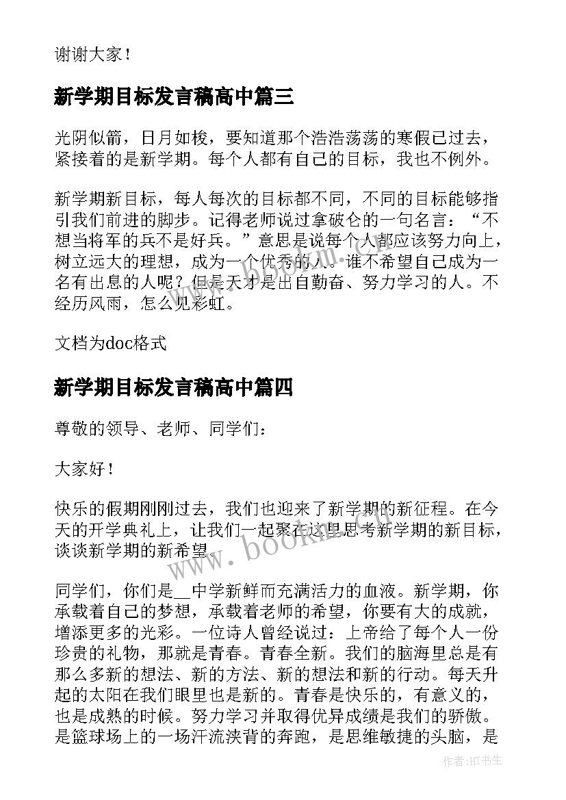 新学期目标发言稿高中 新学期新目标发言稿(精选8篇)