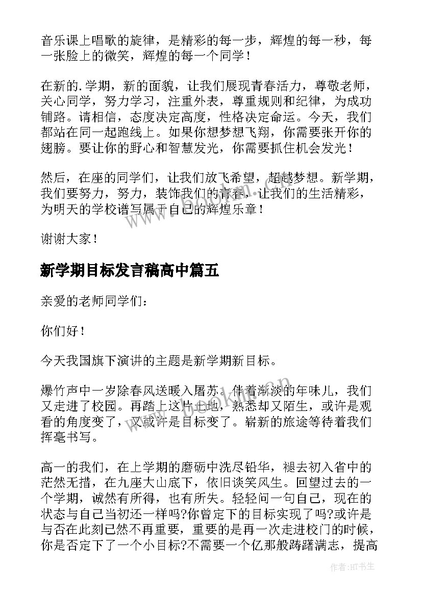 新学期目标发言稿高中 新学期新目标发言稿(精选8篇)