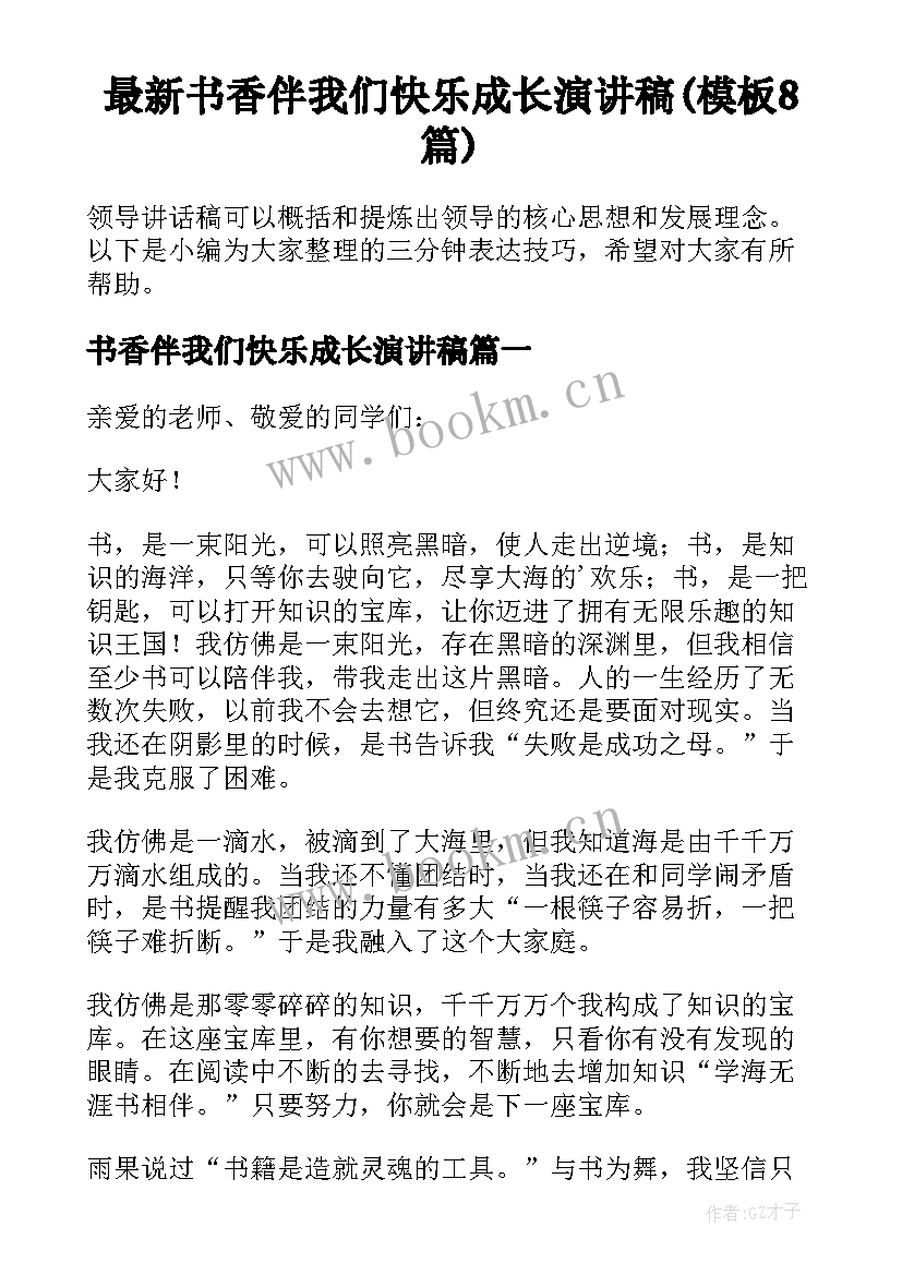 最新书香伴我们快乐成长演讲稿(模板8篇)