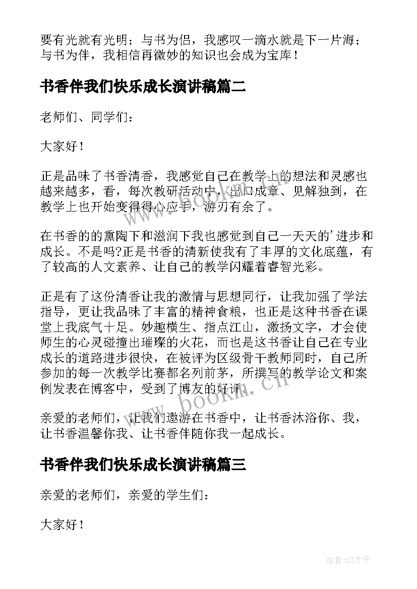 最新书香伴我们快乐成长演讲稿(模板8篇)