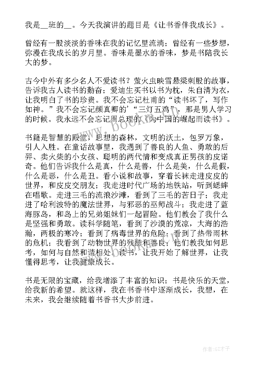 最新书香伴我们快乐成长演讲稿(模板8篇)