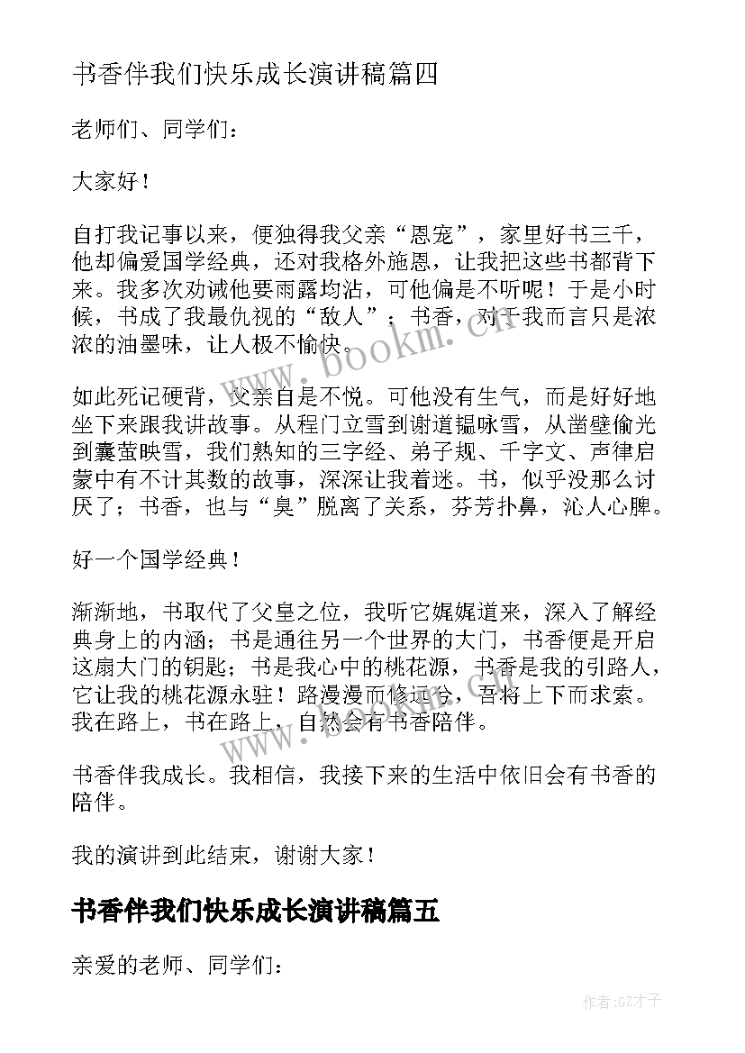 最新书香伴我们快乐成长演讲稿(模板8篇)