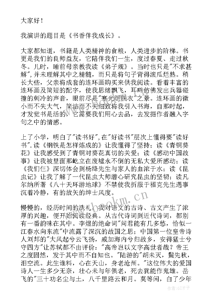 最新书香伴我们快乐成长演讲稿(模板8篇)