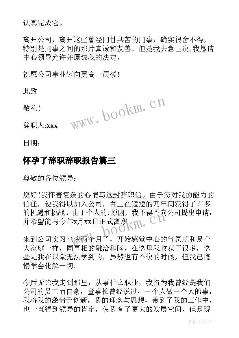 怀孕了辞职辞职报告(模板19篇)