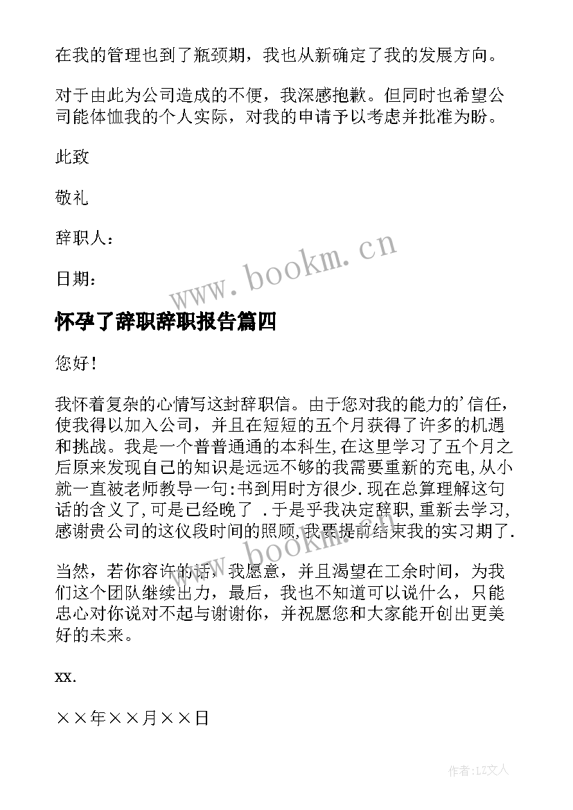 怀孕了辞职辞职报告(模板19篇)