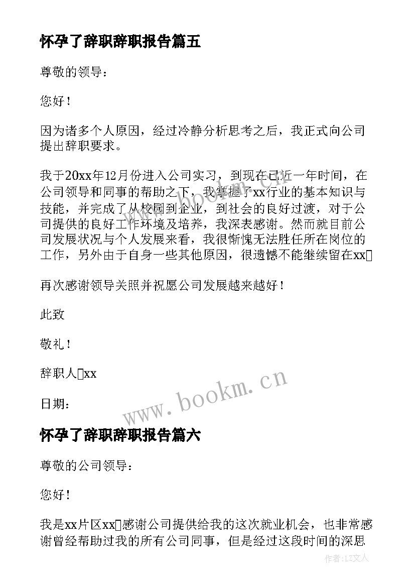 怀孕了辞职辞职报告(模板19篇)