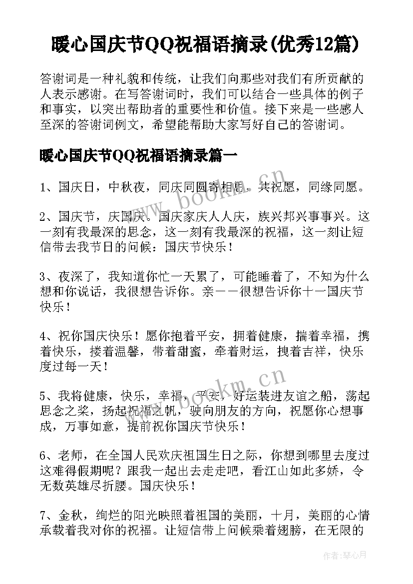 暖心国庆节QQ祝福语摘录(优秀12篇)