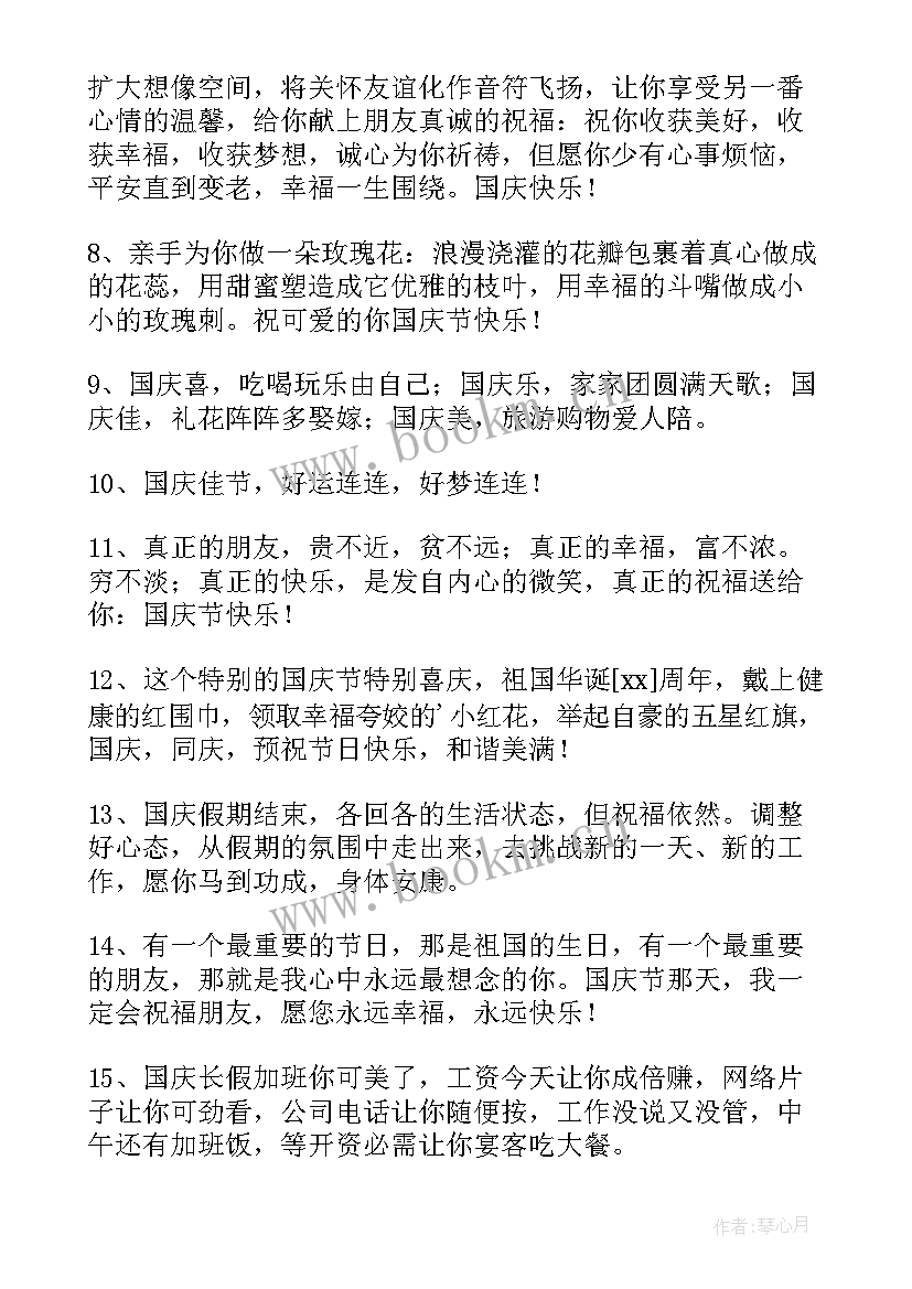 暖心国庆节QQ祝福语摘录(优秀12篇)