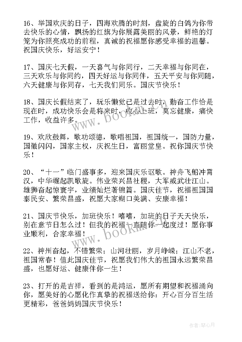 暖心国庆节QQ祝福语摘录(优秀12篇)