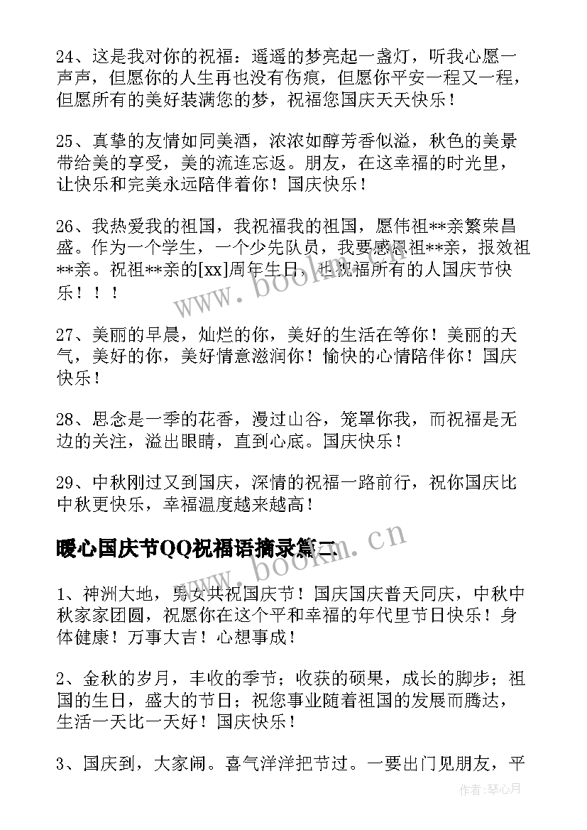 暖心国庆节QQ祝福语摘录(优秀12篇)