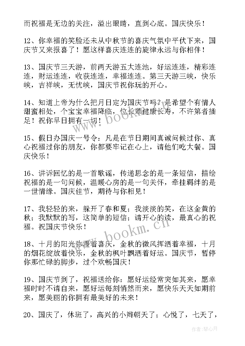 暖心国庆节QQ祝福语摘录(优秀12篇)