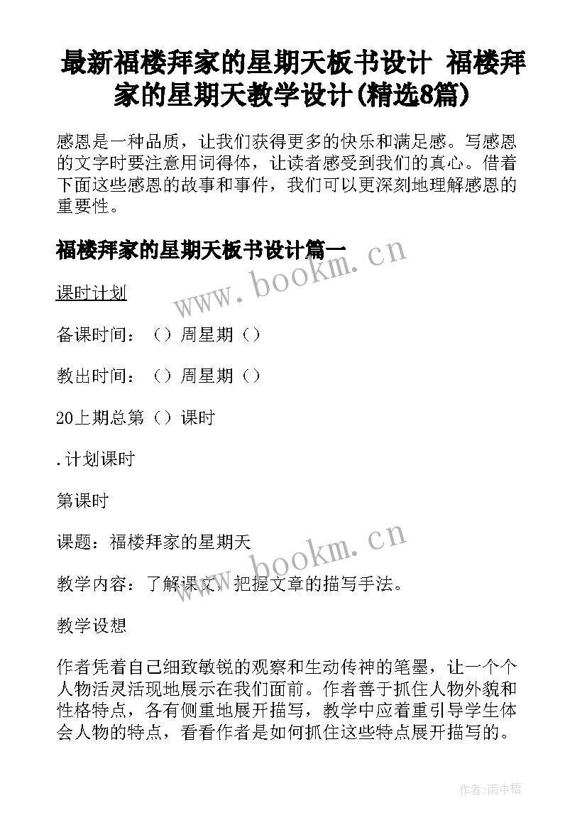 最新福楼拜家的星期天板书设计 福楼拜家的星期天教学设计(精选8篇)