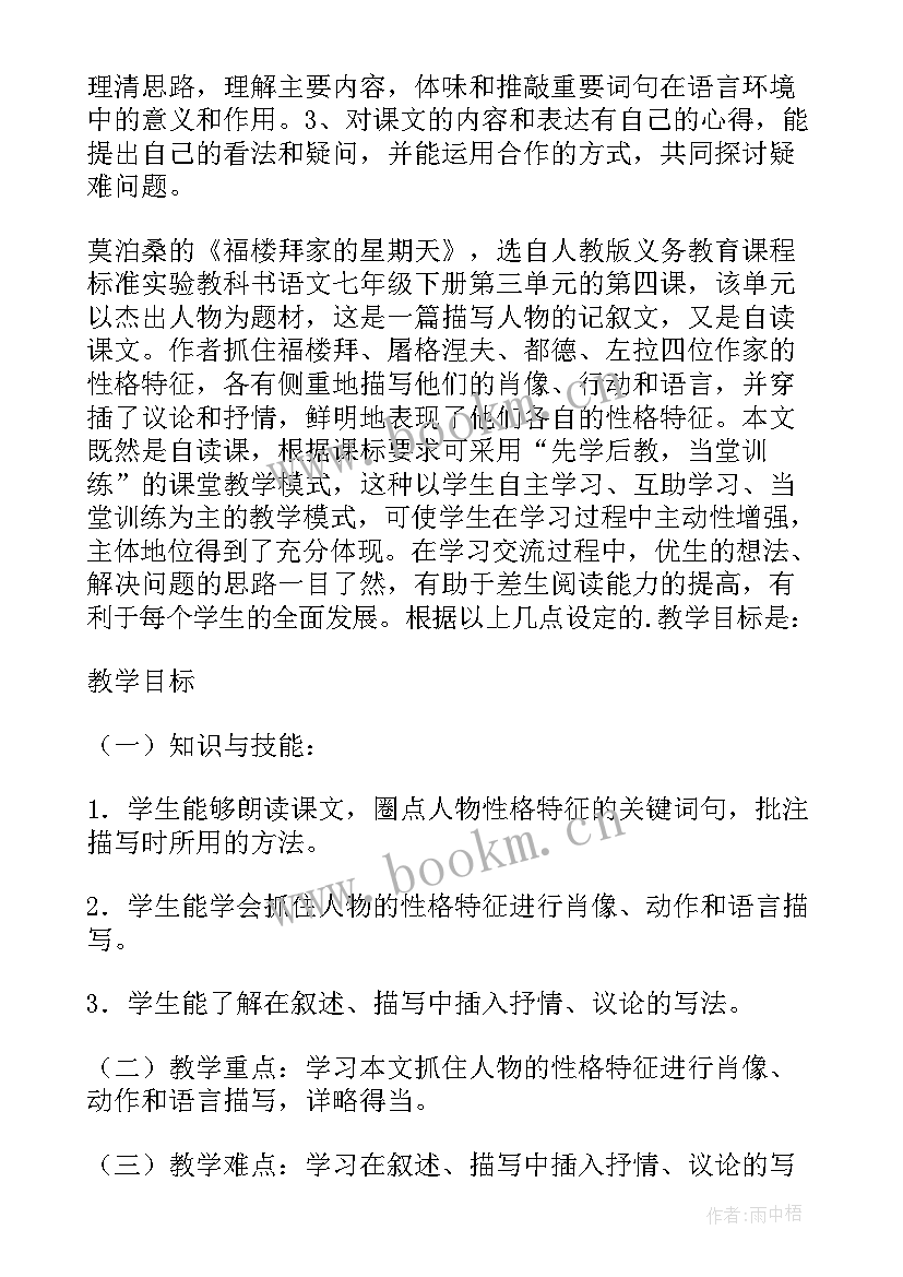 最新福楼拜家的星期天板书设计 福楼拜家的星期天教学设计(精选8篇)