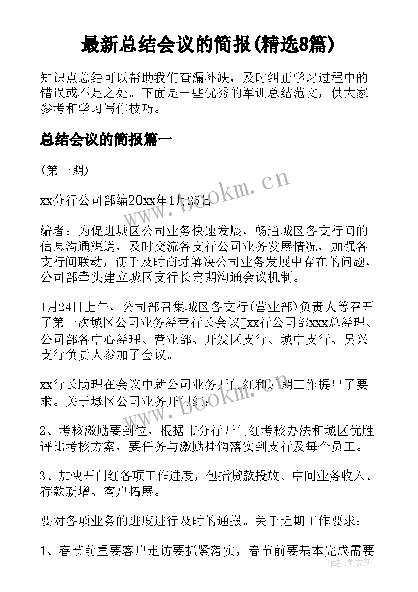 最新总结会议的简报(精选8篇)