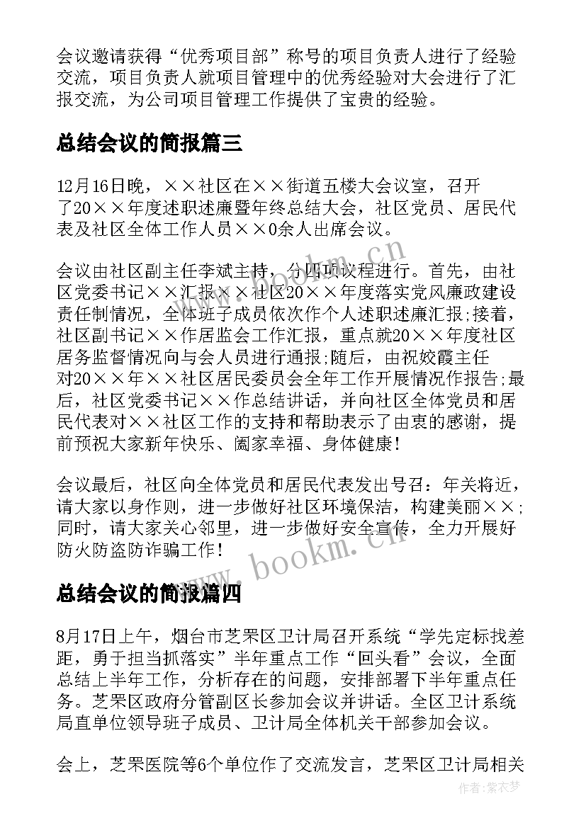 最新总结会议的简报(精选8篇)