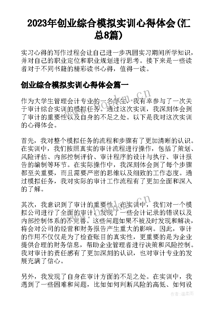 2023年创业综合模拟实训心得体会(汇总8篇)