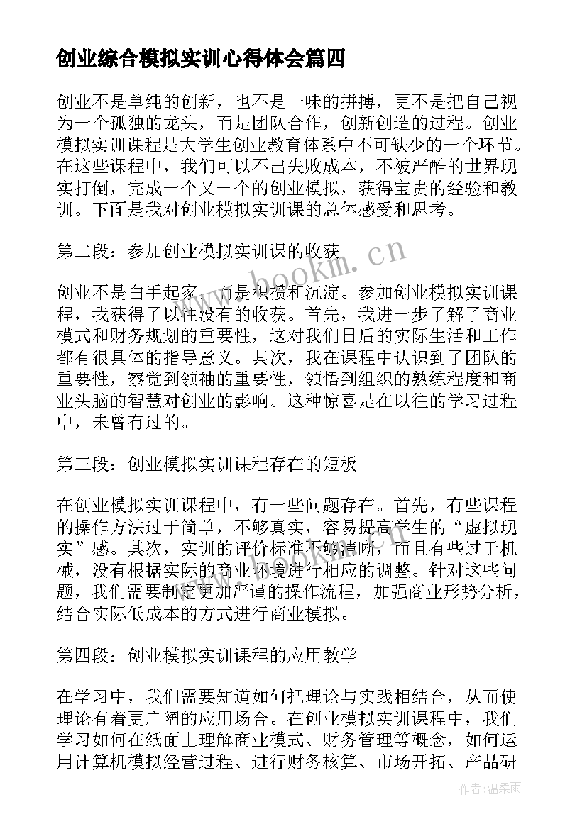 2023年创业综合模拟实训心得体会(汇总8篇)