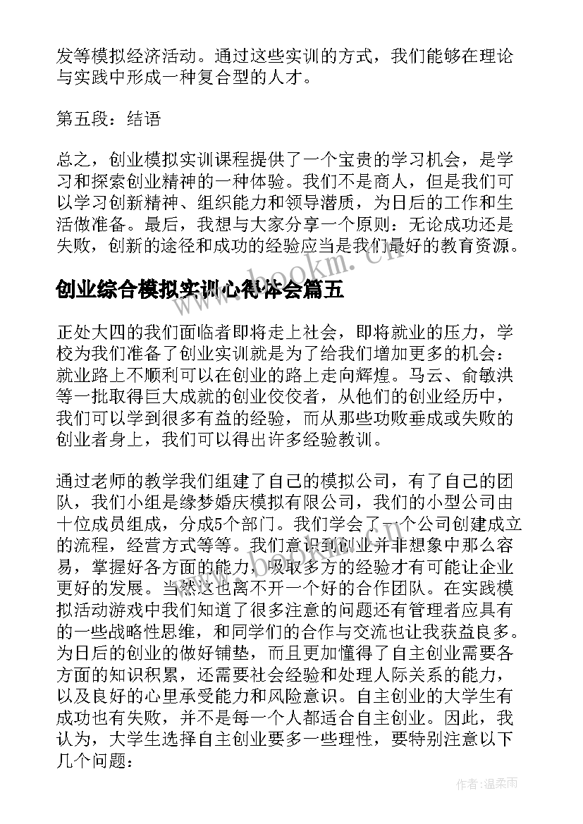 2023年创业综合模拟实训心得体会(汇总8篇)