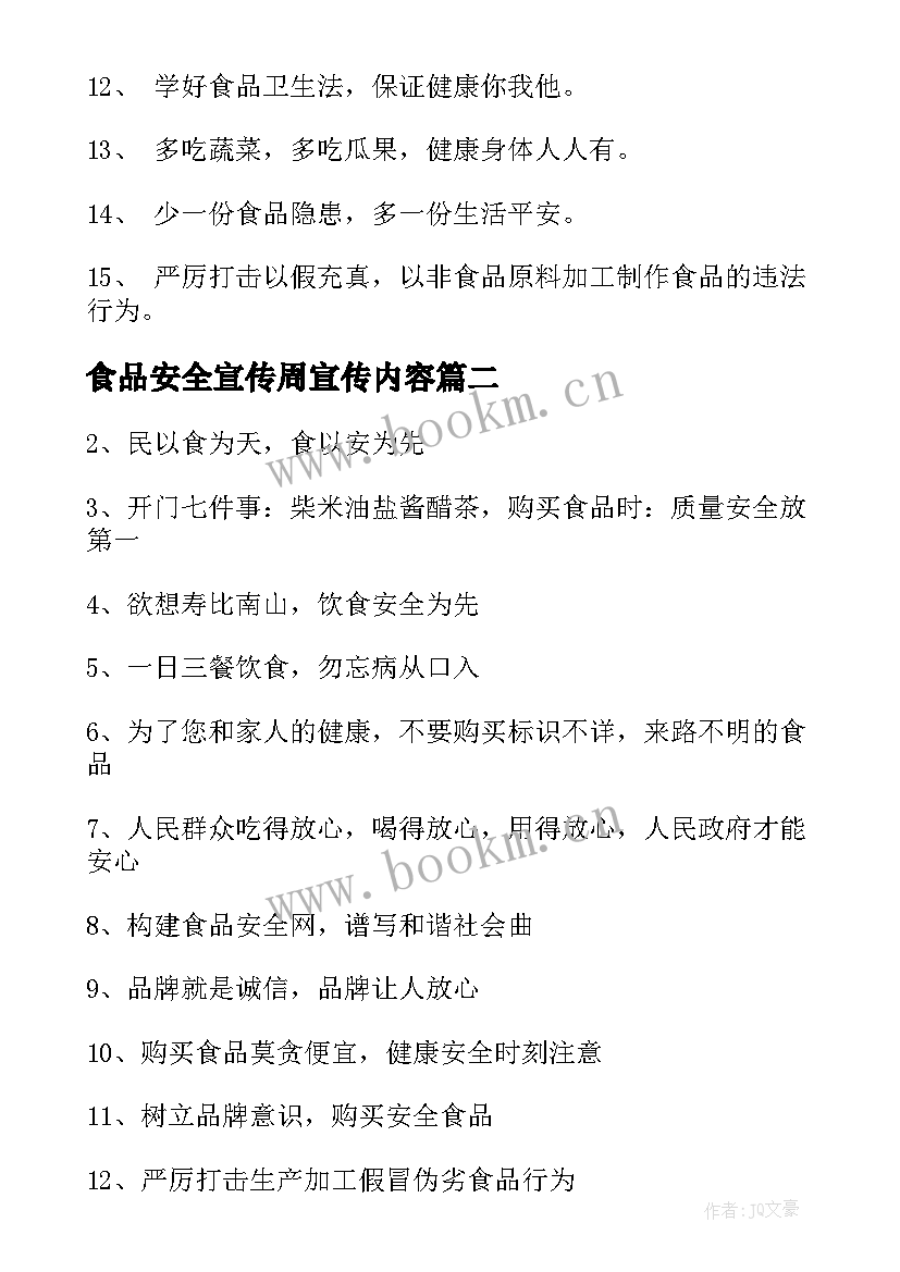 最新食品安全宣传周宣传内容 食品安全宣传周横幅标语(优质8篇)