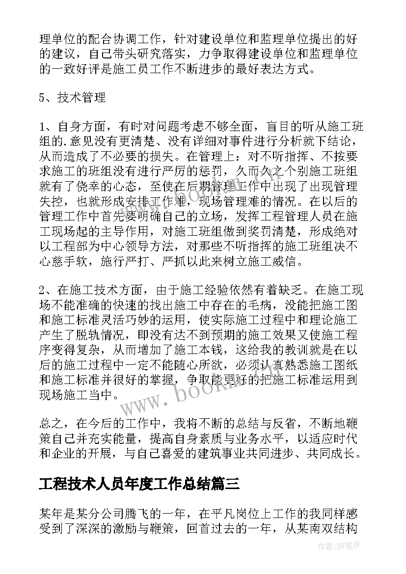 2023年工程技术人员年度工作总结(实用16篇)