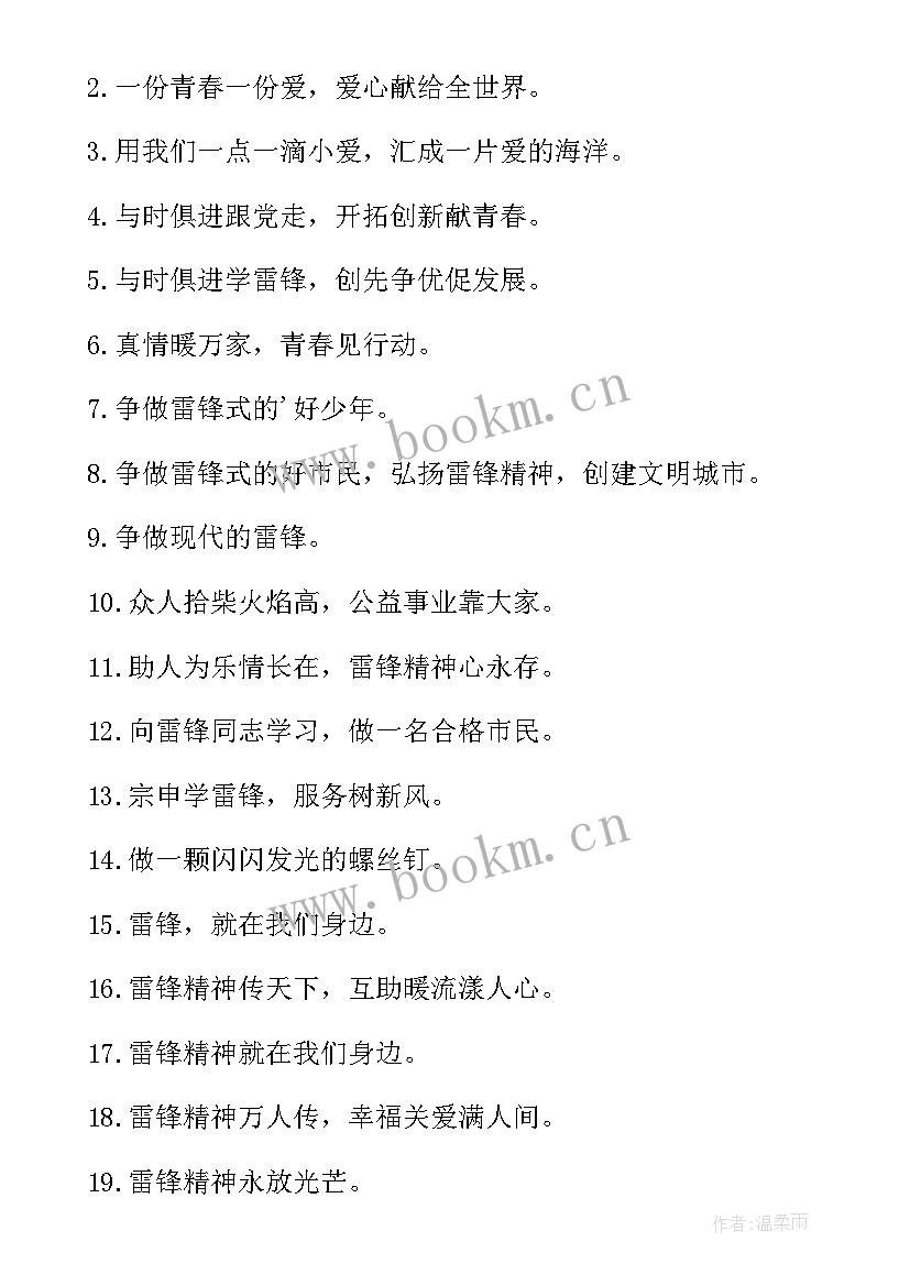 2023年学雷锋纪念日标语 学雷锋纪念日活动宣传标语(大全8篇)