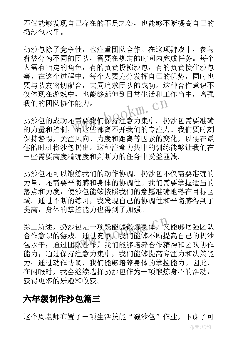 六年级制作沙包 打沙包心得体会(精选13篇)