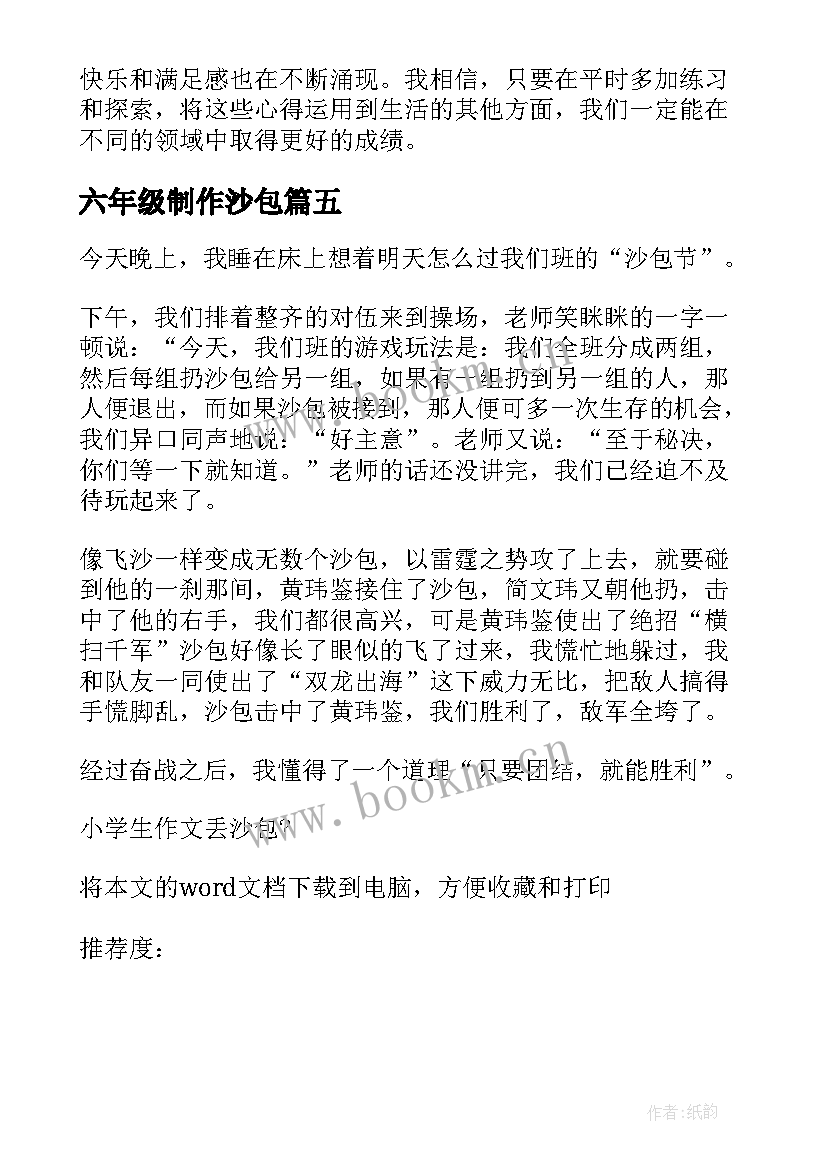 六年级制作沙包 打沙包心得体会(精选13篇)