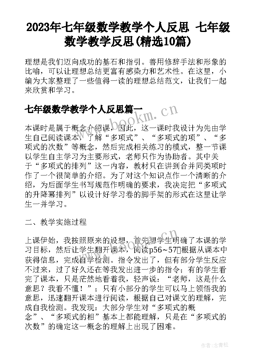 2023年七年级数学教学个人反思 七年级数学教学反思(精选10篇)