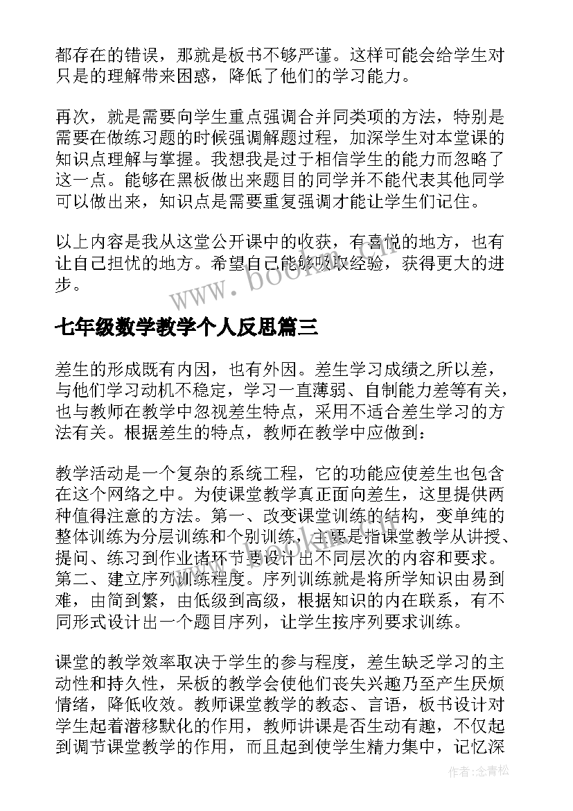 2023年七年级数学教学个人反思 七年级数学教学反思(精选10篇)