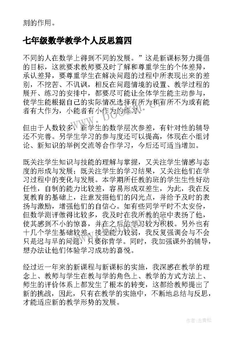 2023年七年级数学教学个人反思 七年级数学教学反思(精选10篇)