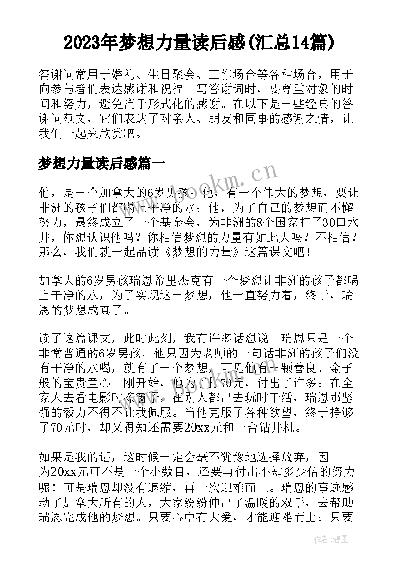 2023年梦想力量读后感(汇总14篇)